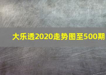 大乐透2020走势图至500期