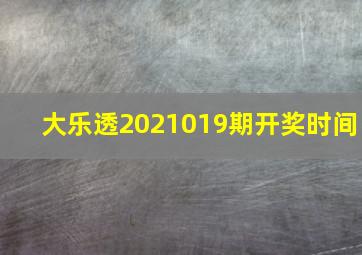 大乐透2021019期开奖时间