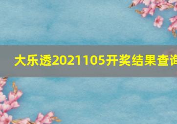 大乐透2021105开奖结果查询