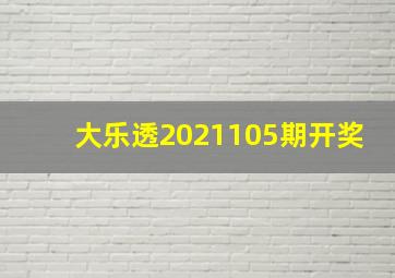 大乐透2021105期开奖