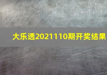 大乐透2021110期开奖结果