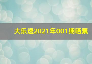 大乐透2021年001期晒票