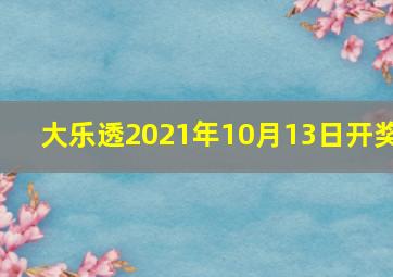 大乐透2021年10月13日开奖