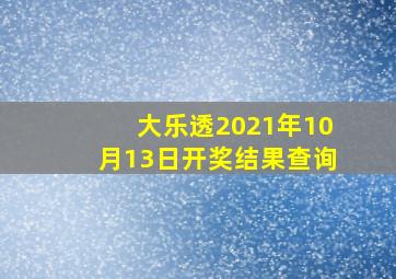 大乐透2021年10月13日开奖结果查询