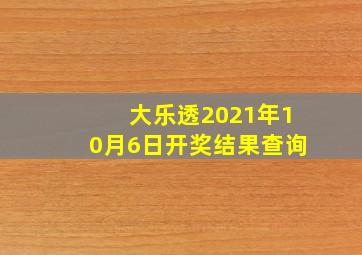 大乐透2021年10月6日开奖结果查询