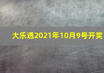 大乐透2021年10月9号开奖