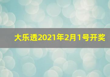 大乐透2021年2月1号开奖