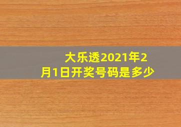 大乐透2021年2月1日开奖号码是多少