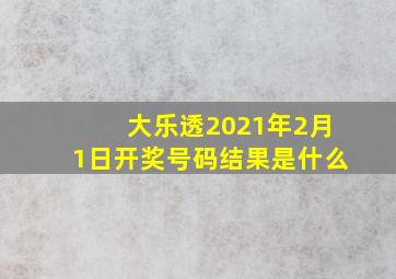 大乐透2021年2月1日开奖号码结果是什么