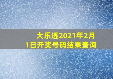 大乐透2021年2月1日开奖号码结果查询