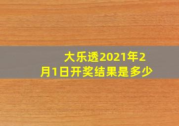 大乐透2021年2月1日开奖结果是多少