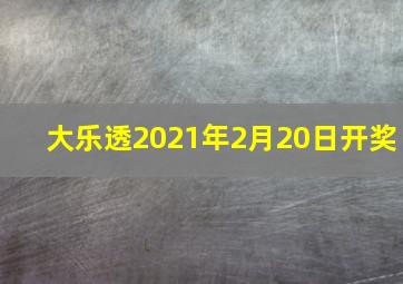 大乐透2021年2月20日开奖