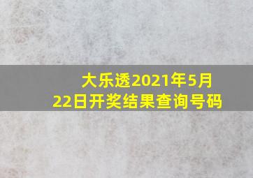 大乐透2021年5月22日开奖结果查询号码