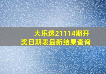 大乐透21114期开奖日期表最新结果查询