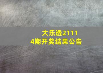 大乐透21114期开奖结果公告