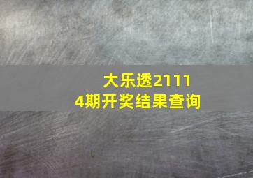 大乐透21114期开奖结果查询