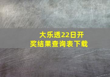 大乐透22日开奖结果查询表下载