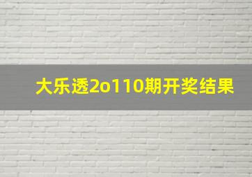 大乐透2o110期开奖结果