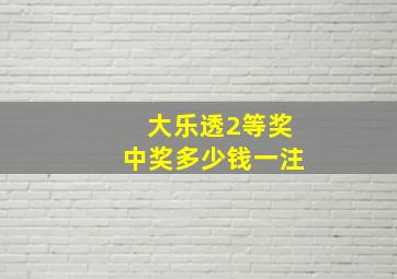 大乐透2等奖中奖多少钱一注