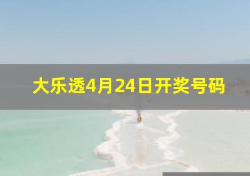 大乐透4月24日开奖号码