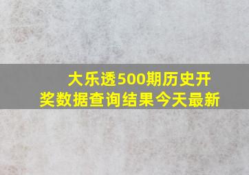 大乐透500期历史开奖数据查询结果今天最新