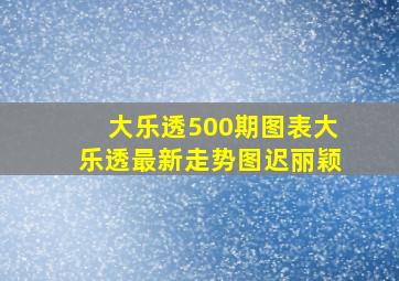 大乐透500期图表大乐透最新走势图迟丽颖