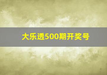 大乐透500期开奖号