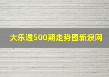 大乐透500期走势图新浪网