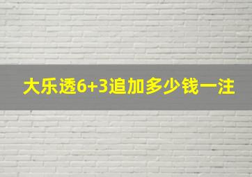 大乐透6+3追加多少钱一注