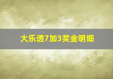 大乐透7加3奖金明细