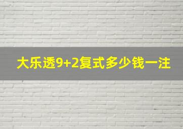 大乐透9+2复式多少钱一注