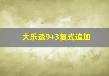 大乐透9+3复式追加