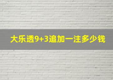 大乐透9+3追加一注多少钱