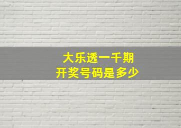 大乐透一千期开奖号码是多少