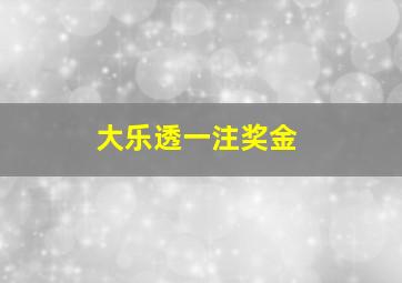 大乐透一注奖金