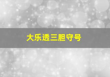 大乐透三胆守号