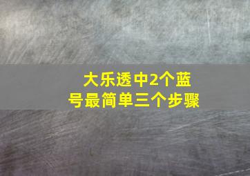 大乐透中2个蓝号最简单三个步骤