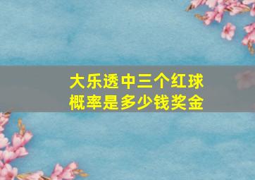 大乐透中三个红球概率是多少钱奖金