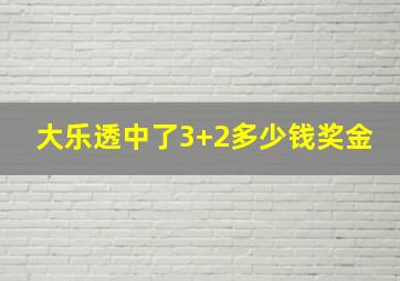 大乐透中了3+2多少钱奖金