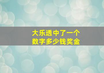 大乐透中了一个数字多少钱奖金