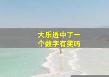 大乐透中了一个数字有奖吗