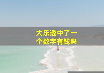 大乐透中了一个数字有钱吗