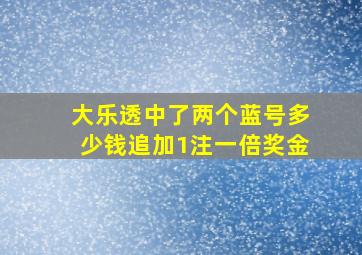 大乐透中了两个蓝号多少钱追加1注一倍奖金