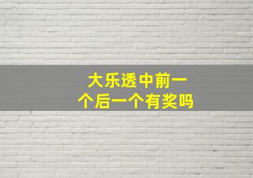 大乐透中前一个后一个有奖吗