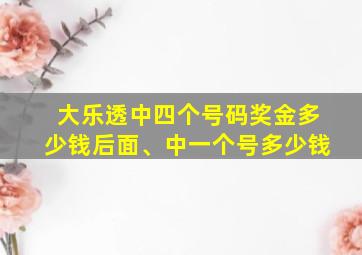 大乐透中四个号码奖金多少钱后面、中一个号多少钱