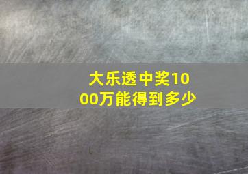 大乐透中奖1000万能得到多少