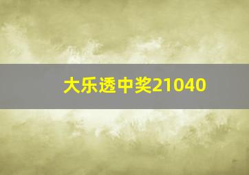 大乐透中奖21040