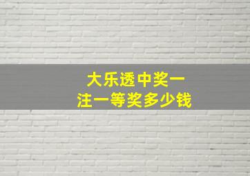 大乐透中奖一注一等奖多少钱