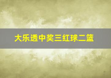 大乐透中奖三红球二篮