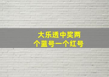 大乐透中奖两个蓝号一个红号